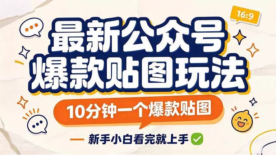 （20700期）最新公众号爆款贴图玩法，10分钟一个爆款贴图，新手小白看完就上手_抖汇吧