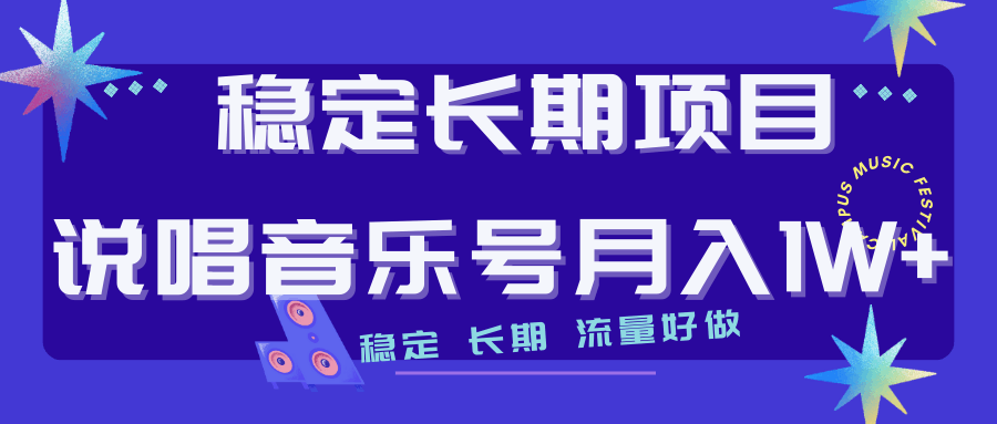 长期稳定项目：说唱音乐号，流量好做变现方式多极力推荐！！_抖汇吧