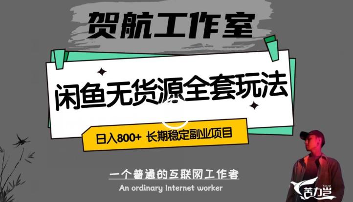闲鱼无货源项目全套玩法：轻松日入800+，长期稳定的利润项目_抖汇吧