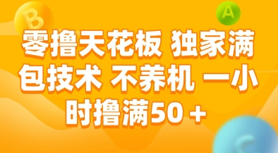 零撸天花板，独家满包技术，不用养机，一小时撸满50+，收益稳定【揭秘】_抖汇吧