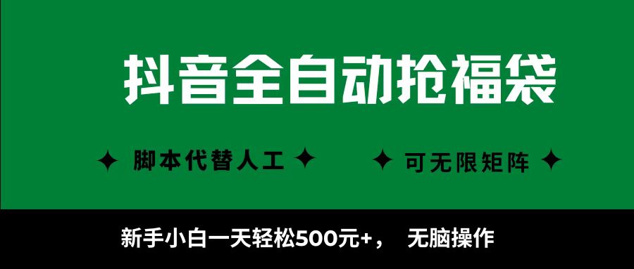 抖音全自动抢福袋项目，新手小白一天轻松500+，无脑操作 ，看完直接可以上手_抖汇吧