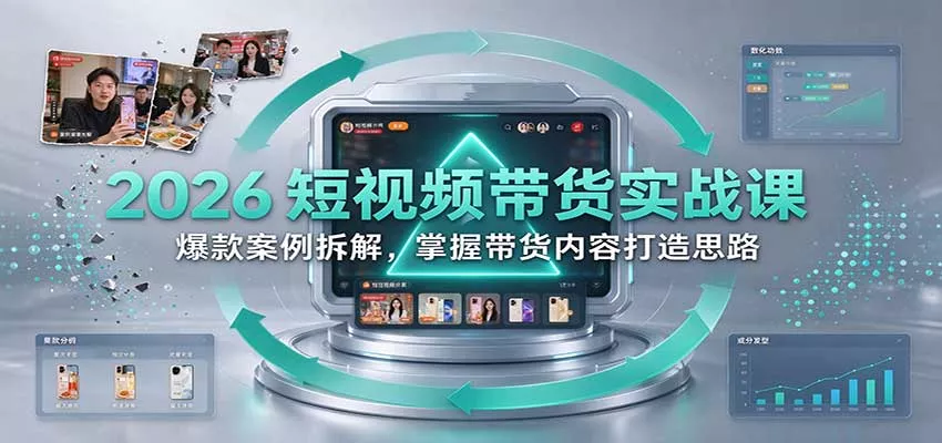 2026短视频带货实战课：爆款案例拆解，掌握带货内容打造思路_抖汇吧