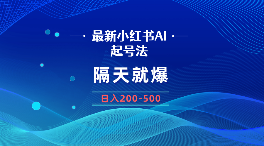 最新AI小红书起号方法，隔天就爆无脑操作，一张图片日入200-500_抖汇吧