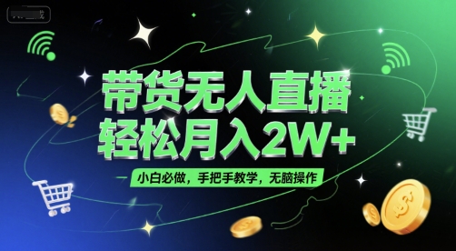 带货无人直播，轻松月入2W+，小白必做，手把手教学，无脑操作(附学习资料)_抖汇吧