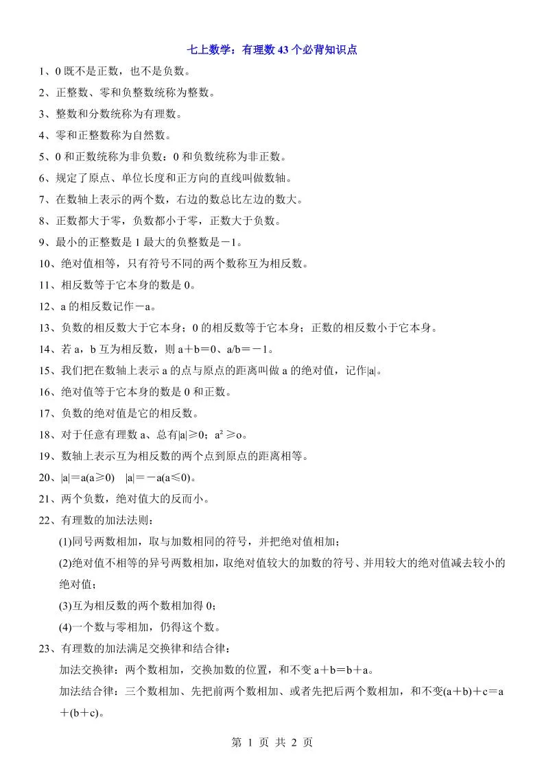 七年级上数学有理数43个必背知识点_抖汇吧