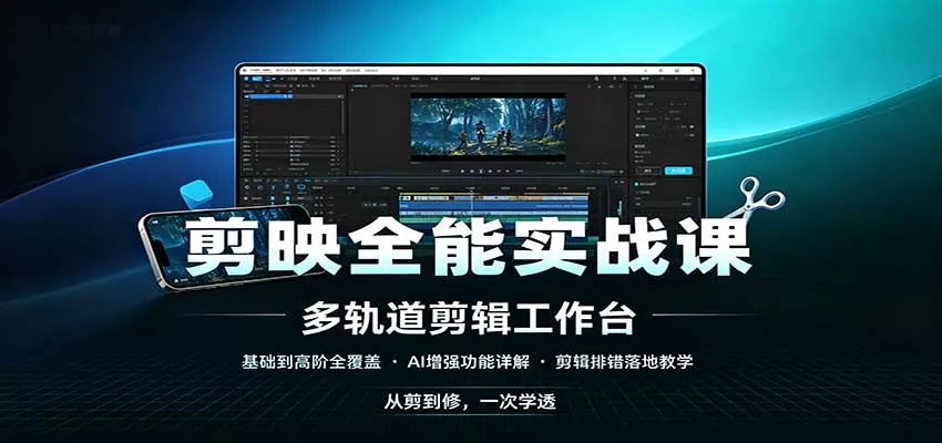 剪映全能实战课：基础到高阶全覆盖，AI增强功能，剪辑排错落地教学_抖汇吧