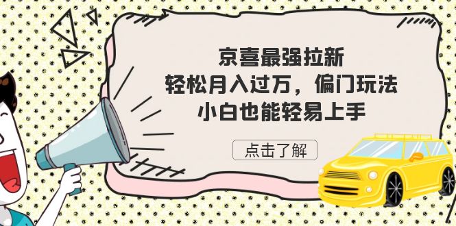 京喜拉新玩法揭秘！轻松月入过万，小白也能上手_抖汇吧