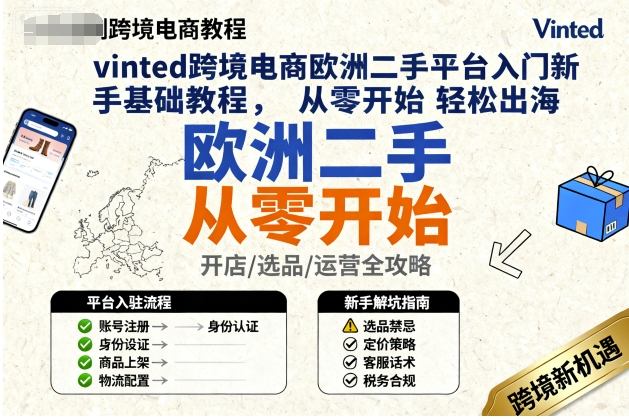 vinted跨境电商欧洲二手平台入门新手基础教程，从零开始轻松出海_抖汇吧