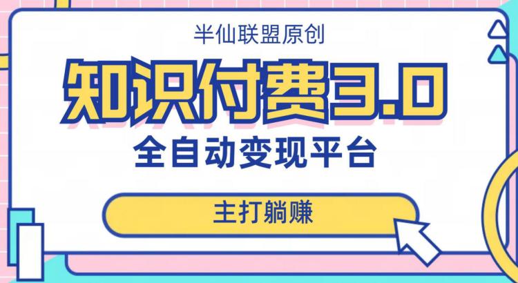 全自动知识付费平台赚钱项目3.0，主打躺赚【揭秘】_抖汇吧