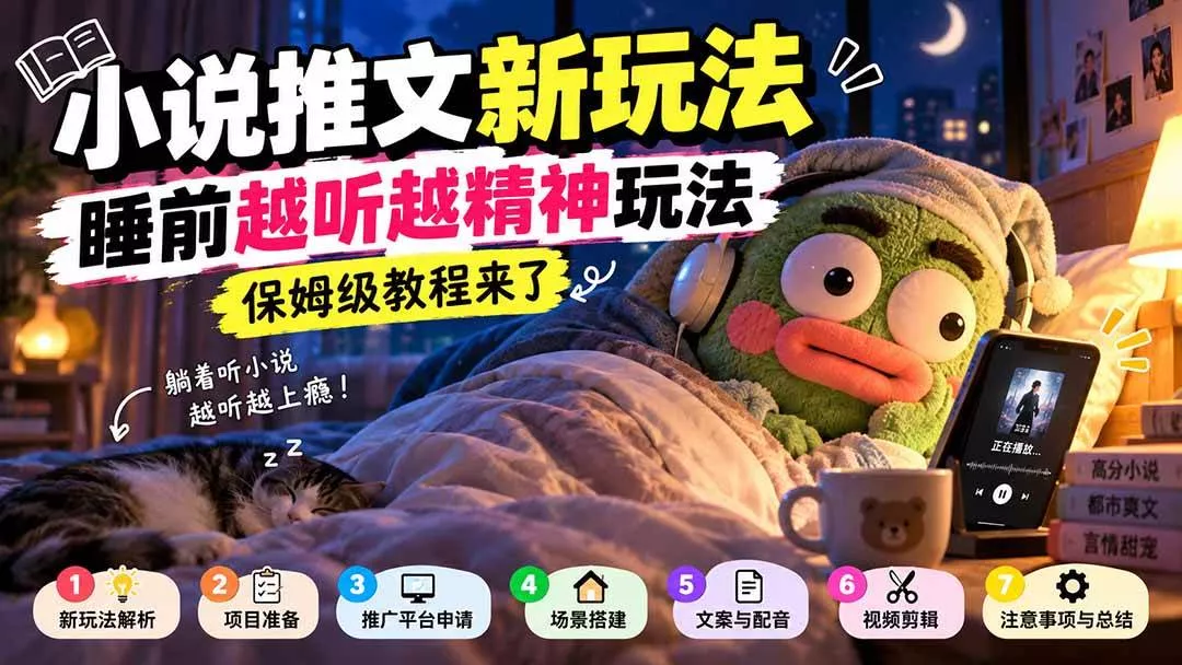 (20947期)小说推文新玩法,睡前越听越精神玩法,保姆级教程来了 (20947期)小说推文新玩法,睡前越听越精神玩法,保姆级教程来了