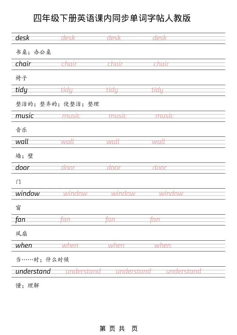 四年级下英语课内同步单词字帖《人教版PEP》_抖汇吧