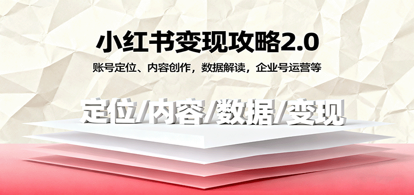 小红书变现攻略2.0：账号定位、内容创作，数据解读，企业号运营等_抖汇吧