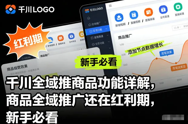 千川全域推商品功能详解，商品全域推广还在红利期，新手必看_抖汇吧