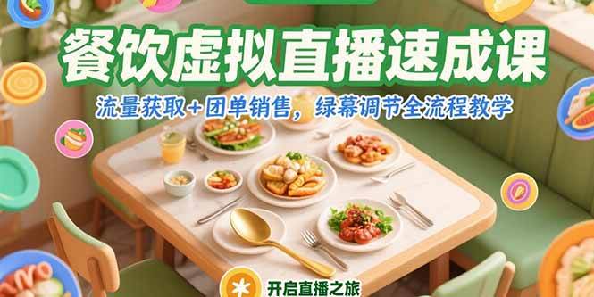（15293期）餐饮虚拟直播速成课，流量获取+团单销售，绿幕调节全流程教学_抖汇吧