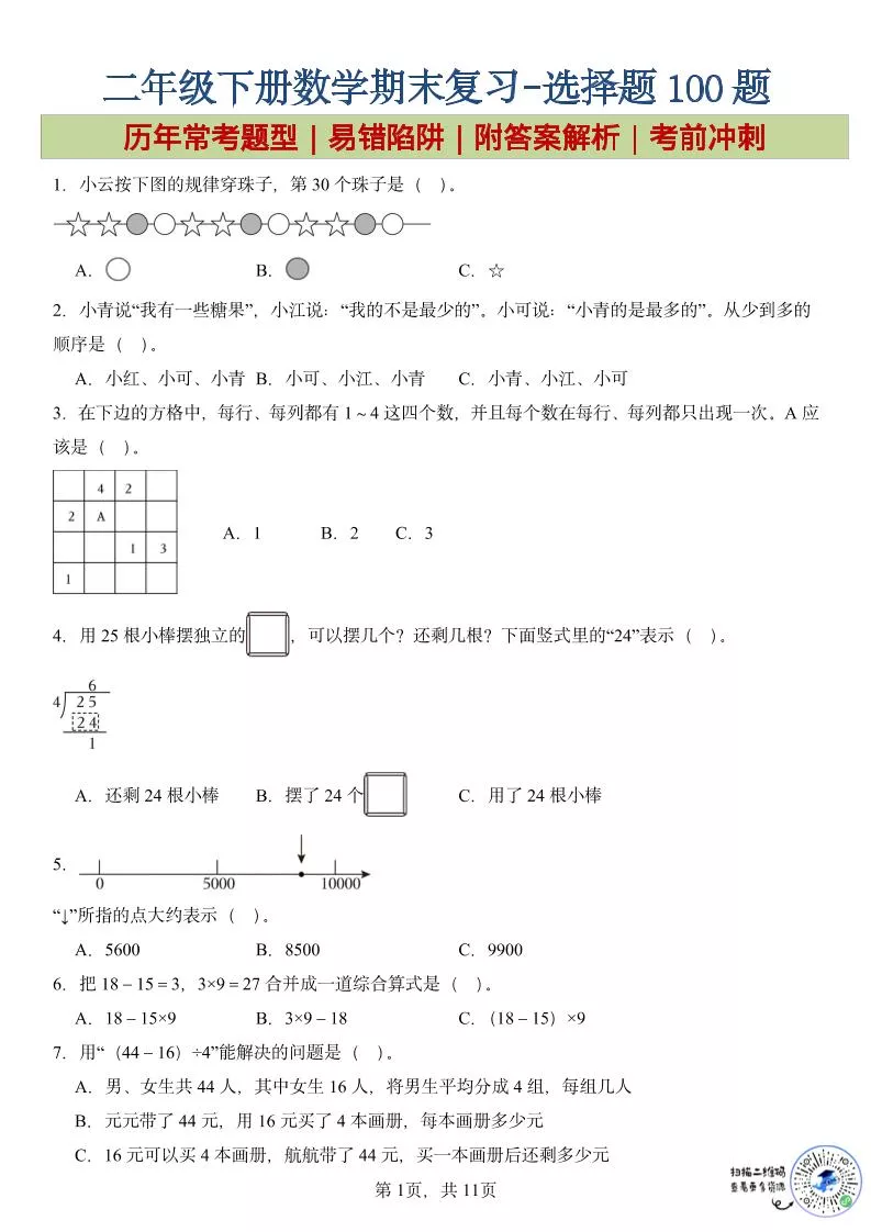 二年级下数学期末复习选择题专项