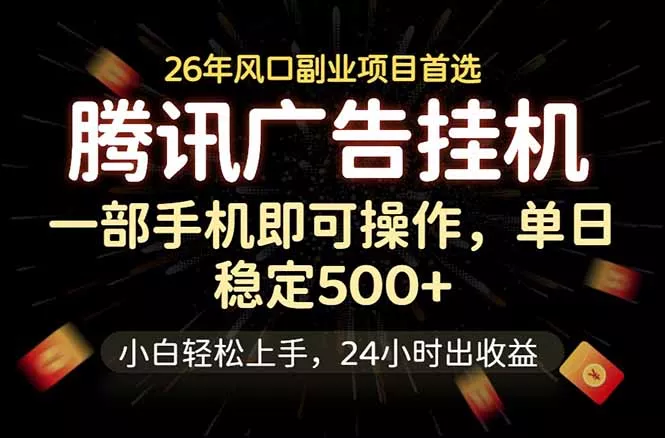 腾讯广告挂机，一部手机轻松日入500+，小白轻松上手，长期稳定_抖汇吧