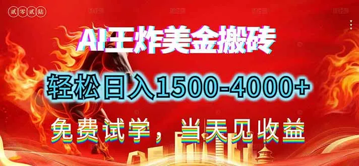 2026美金搬砖新项目，单日收益1500-4000+，长期绿色稳定，彻底告别死工资，用副业改写人生！_抖汇吧