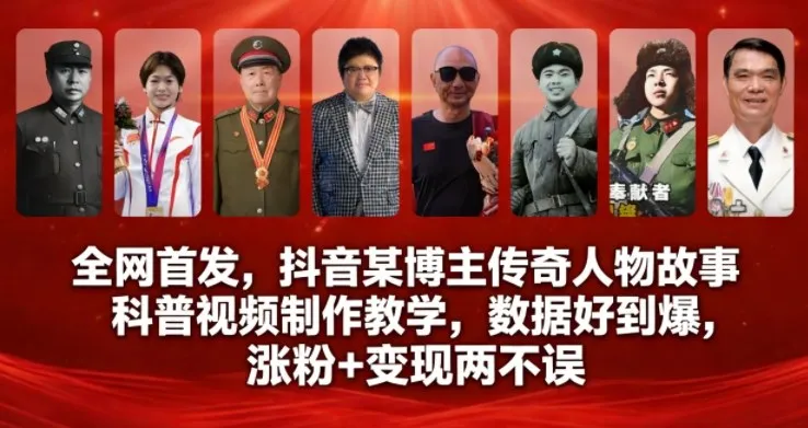 全网首发，抖音某博主传奇人物故事科普视频制作教学，数据好到爆，涨粉+变现两不误_抖汇吧