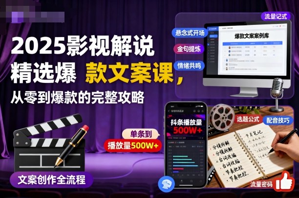 2025影视解说精选爆款文案课,从零到爆款的完整攻略_抖汇吧