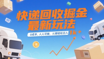 快递回收掘金最新玩法，0成本，人人可做，长期稳定的副业，轻松日入1k+【揭秘】_抖汇吧