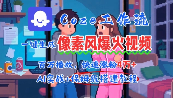 用AI智能体批量生成爆火像素风情感视频，2分钟一条，播放量轻松破百万快速涨粉4W+_抖汇吧