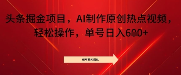 头条掘金项目，AI制作原创热点视频，轻松操作，单号日入几张_抖汇吧
