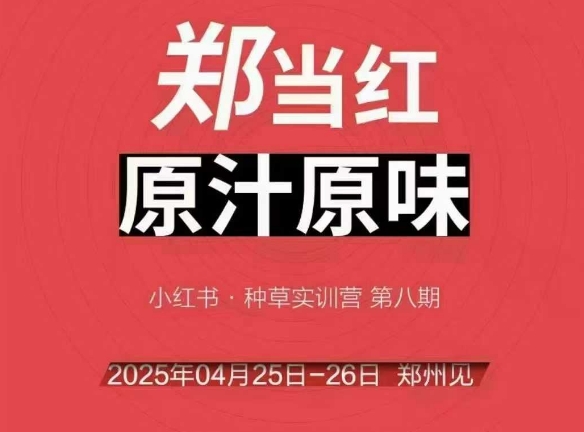 万牛会4月25-26号线下课，小红书郑州帮打法，让众多的小红书商家脱颖而出_抖汇吧