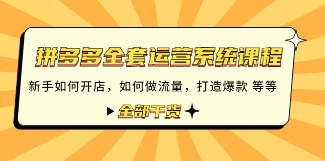 拼多多全套运营系统课程：新手如何开店 如何做流量 打造爆款 等等 全部干货_抖汇吧