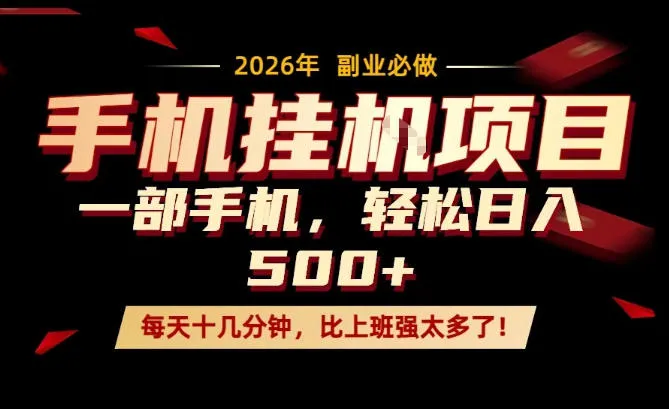 每天只需要十几分钟，一部手机轻松日入500+，隔天就能见到收益，比上班强太多了！【揭秘】_抖汇吧