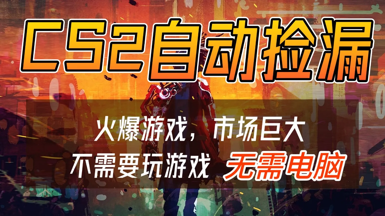 CS2游戏交易市场自动捡漏赚钱，开年王炸项目，无需电脑，一部手机轻松日入500+_抖汇吧