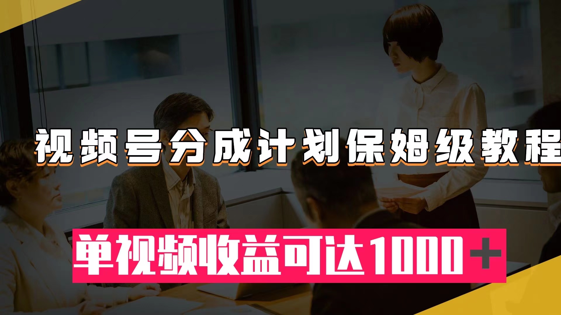 视频号分成计划保姆级教程：从开通收益到作品制作，单视频收益可达1000＋_抖汇吧