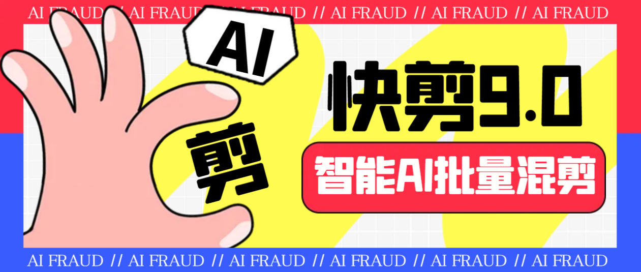 外面收费888的AI快剪9.0AI剪辑+去水印裁剪+视频分割+批量合成+智能混剪…_抖汇吧