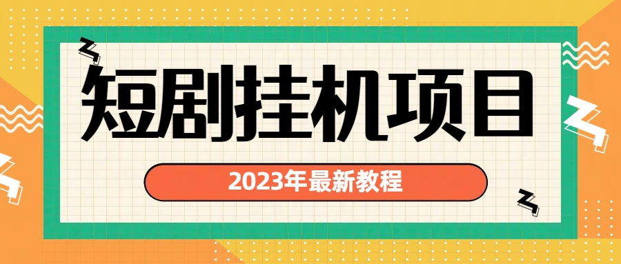 2023年最新短剧挂机项目：最新风口暴利变现项目_抖汇吧