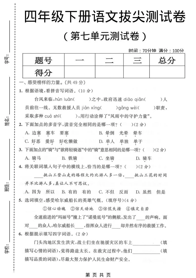 四年级下语文第七单元拔尖测试卷1