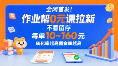 全网首发！作业帮0元课拉新，不存在留存，每单最低10米，转化率越高佣金率越高_抖汇吧