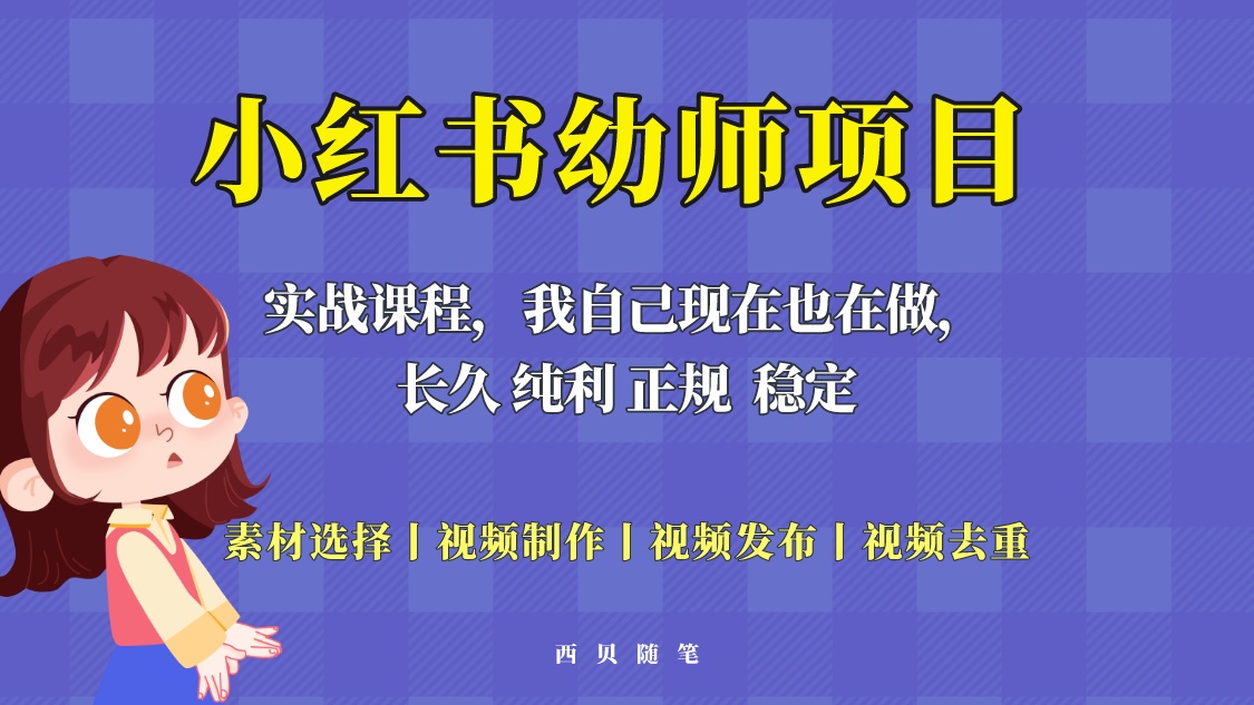 单天200-700的小红书幼师项目（虚拟），长久稳定正规好操作！_抖汇吧