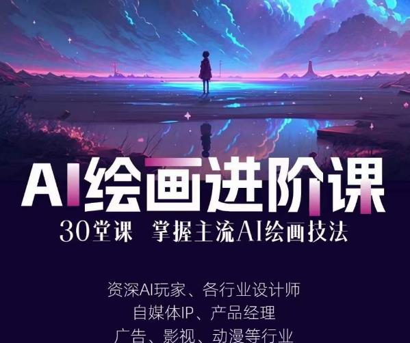 AI进化社·AI绘画进阶课：手把手详细教学，30堂从入门到高手，掌握主流AI绘画技法_抖汇吧