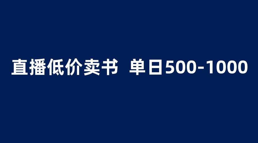 抖音半无人直播，1.99元卖书项目，简单操作轻松日入500＋_抖汇吧