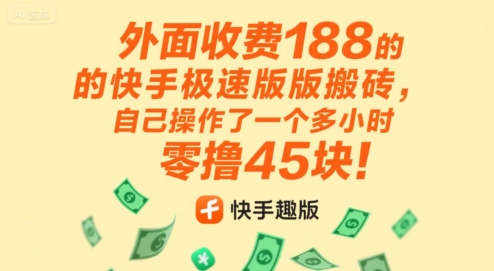 外面收费188的快手极速版搬砖,自己操作了一个多小时零撸45块!_抖汇吧
