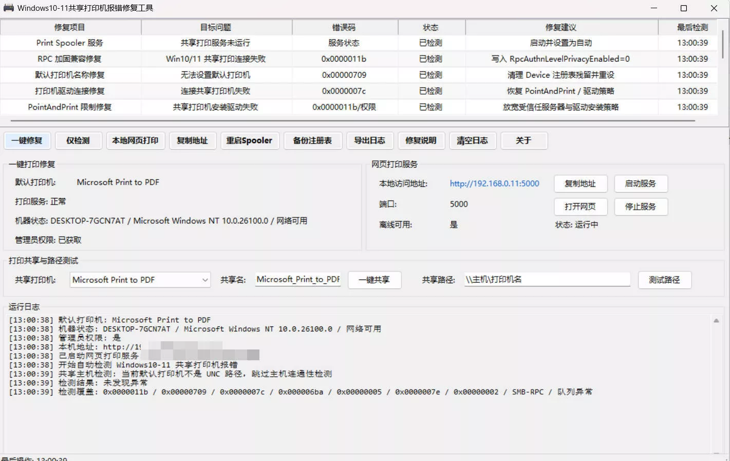 Win 10/11共享打印机报错修复工具 Win 10/11共享打印机报错修复工具