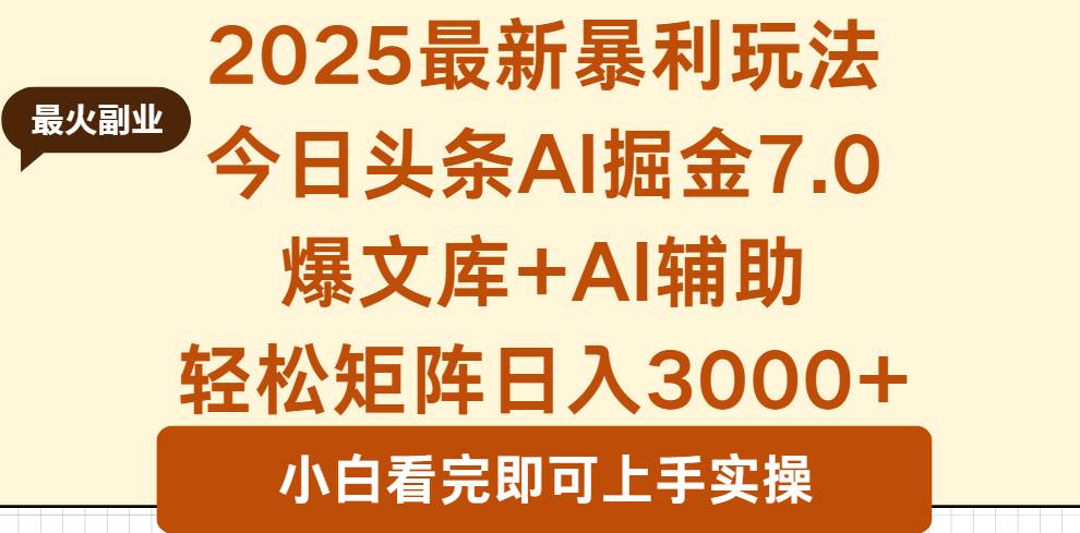 （16113期）2025年今日头条最新暴利玩法7.0，一键生成爆款，轻松实现矩阵日入3000+_抖汇吧