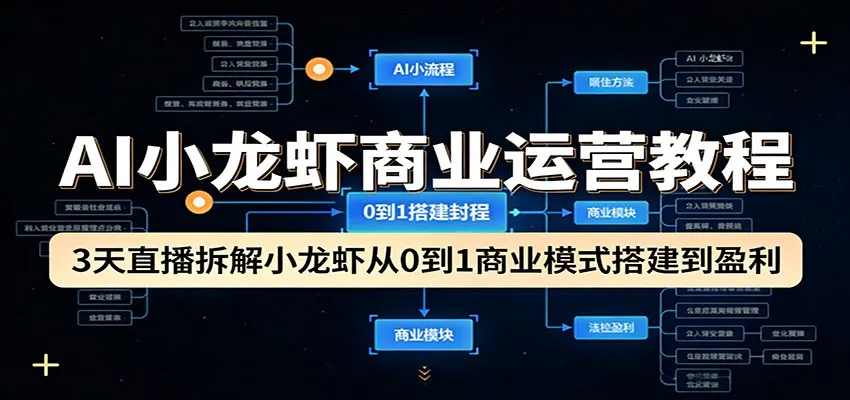 AI小龙虾商业运营教程：3天直播拆解小龙虾从0到1商业模式搭建到盈利_抖汇吧