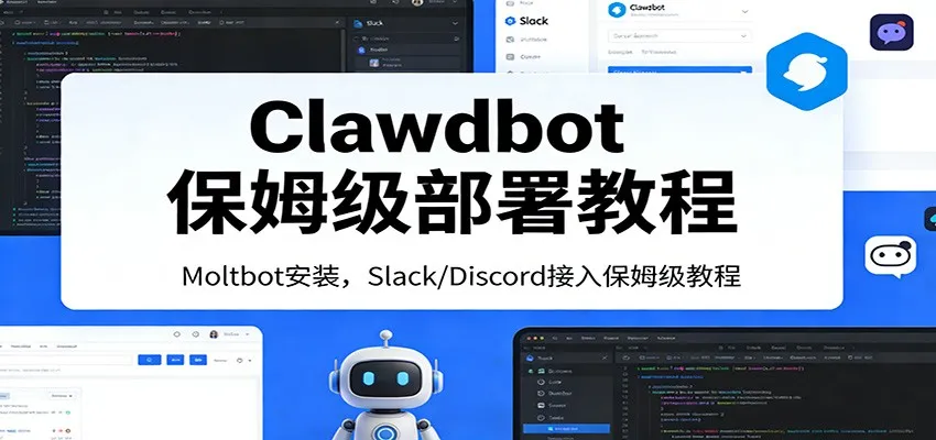 Clawdbot保姆级部署教程：Moltbot安装，Slack/Discord接入零基础入门一步到位_抖汇吧