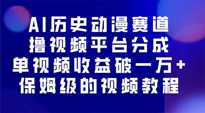 （16099期）AI历史动漫赛道撸分成，单视频收益破10000+的玩法，保姆级的视频教程！_抖汇吧