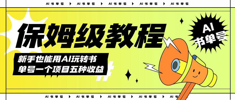 AI玩转书单号保姆级教程，几分钟一条原创视频，5种收益方式，每天变现1000+_抖汇吧