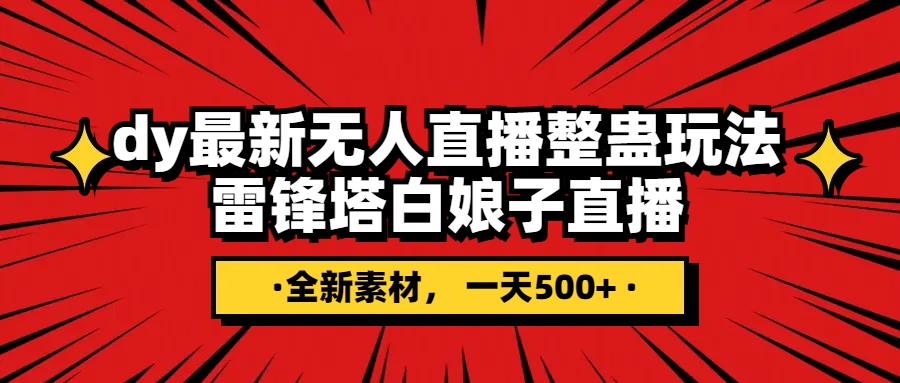 抖音整蛊直播无人玩法，雷峰塔白娘子直播 全网独家素材+搭建教程 日入500+_抖汇吧