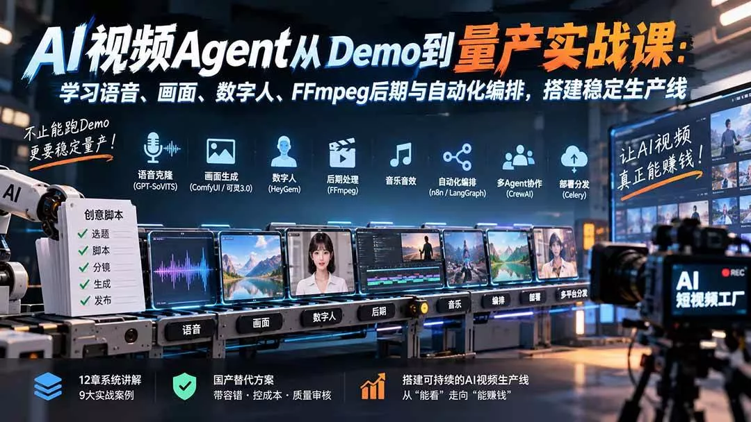 （20451期）AI视频Agent从Demo到量产实战课：学习语音、画面、数字人、FFmpeg后期与自动化编排，搭建稳定生产线_抖汇吧
