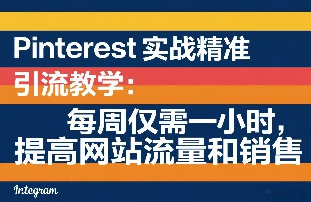 Pinterest实战精准引流教学:每周仅需一小时,提高网站流量和销售_抖汇吧