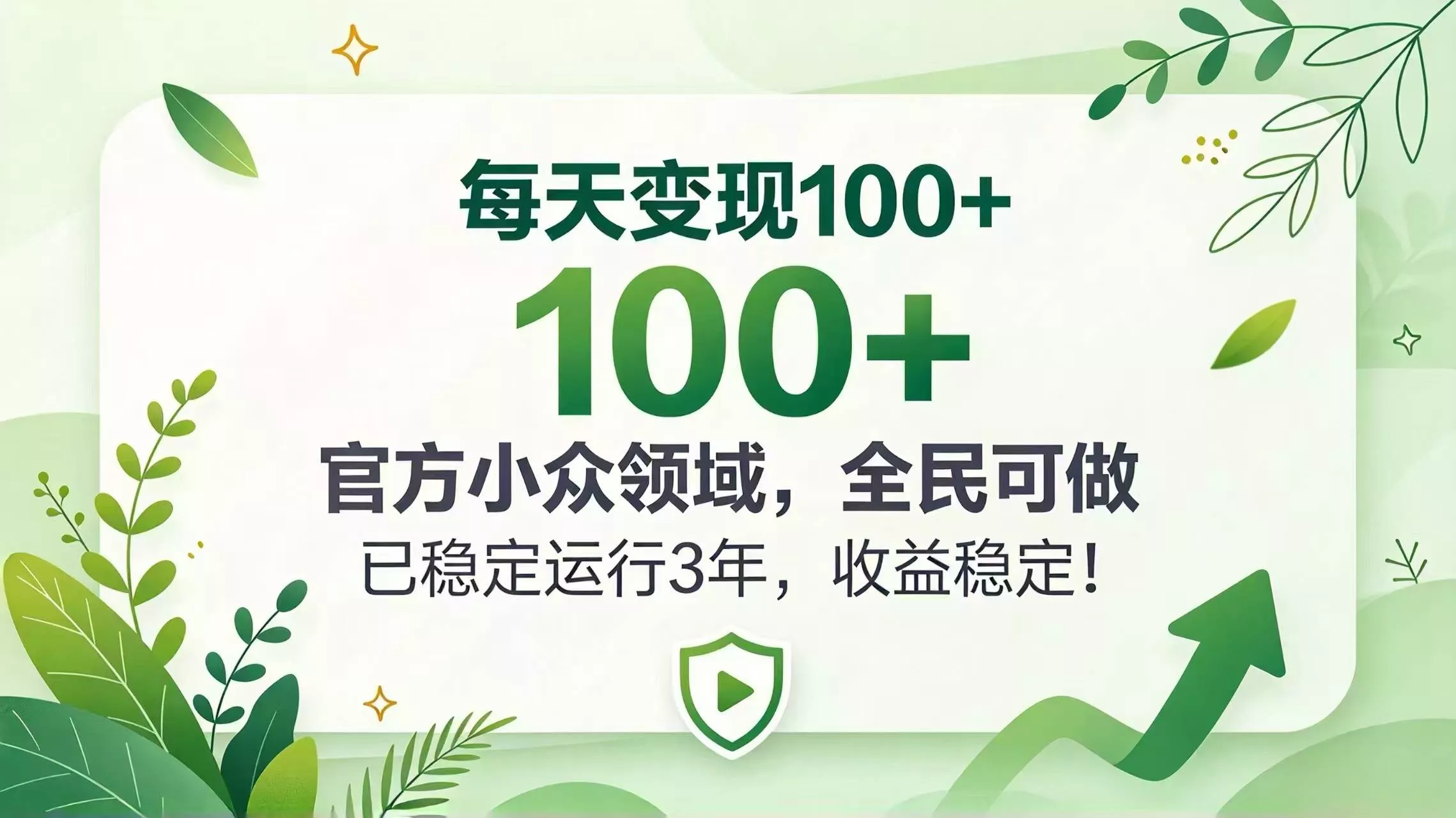（20935期）每天变现 100+， 官方小众领域，全民可做， 已稳定运行 3 年，收益稳定！_抖汇吧