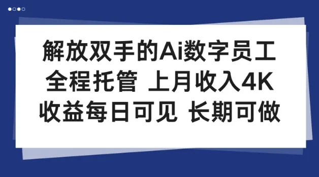 解放双手的Ai数字员工，全程托管，上月收入4K，收益每日可见，长期可做【揭秘】_抖汇吧